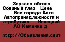 Зеркало обгона Совиный глаз › Цена ­ 2 400 - Все города Авто » Автопринадлежности и атрибутика   . Ненецкий АО,Каменка д.